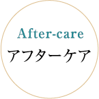 After-care アフターケア